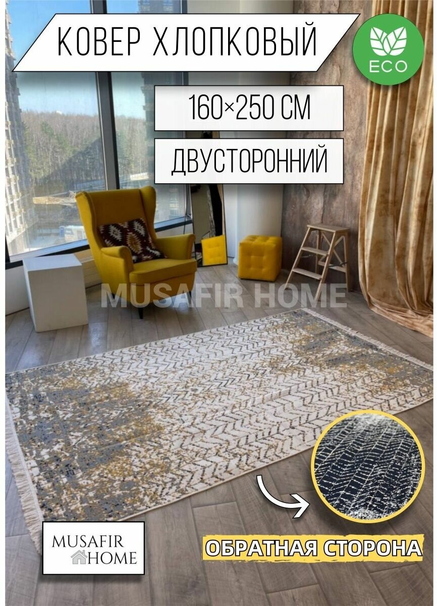фото Ковёр безворсовый комнатный хлопковый 160×250см