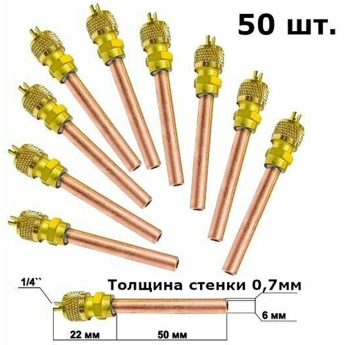 Клапаны Шредера 1/4, трубка 50мм, общая длина 72мм - комплект 50 штук