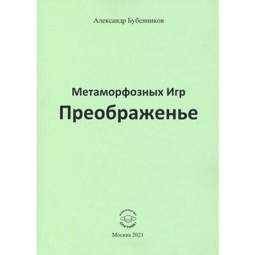 Александр Бубенников - Метаморфозных Игр Преображенье