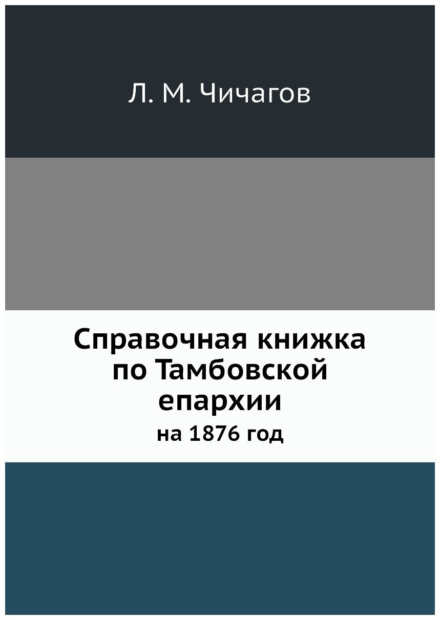 Книга Справочная книжка по тамбовской Епархии, на 1876 Год - фото №1