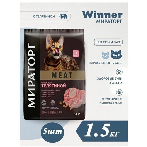 Сухой корм Мираторг MEAT 1.5кг х 5шт с нежной телятиной, для кошек