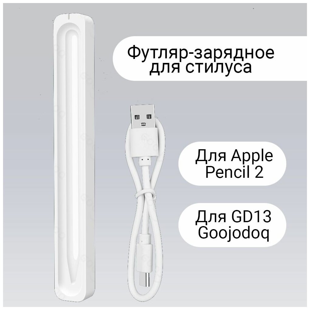 Футляр-зарядное для стилуса Apple Pencil 2 и GD13 Goojodoq для беспроводной зарядки и удобного хранения