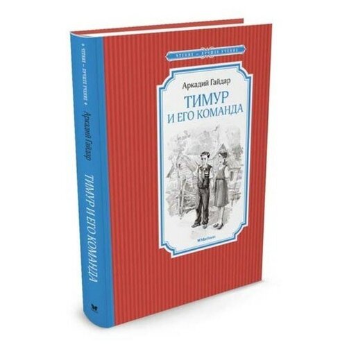 Тимур и его команда. Гайдар А.