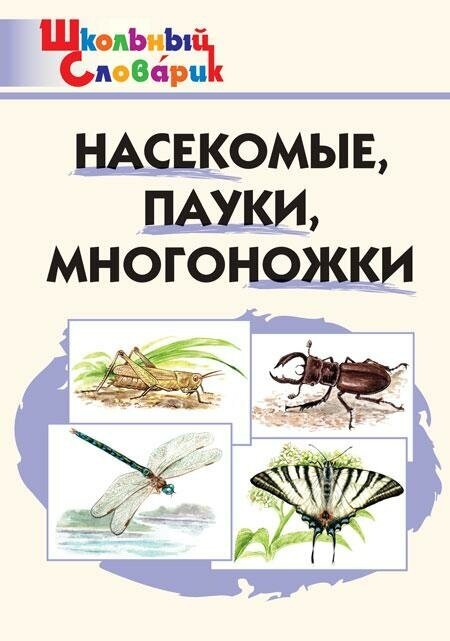 Сергеева М. Н. Насекомые, пауки, многоножки. Школьный словарик. Школьный словарик