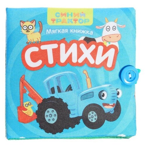 Книжка мягкая «Стихи» 12 × 12 см