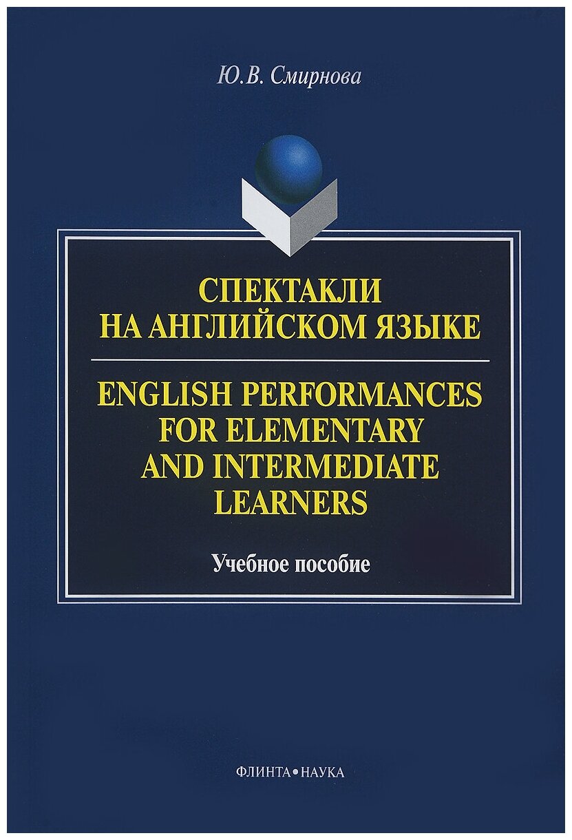 Книга: Спектакли на английском языке / English Performances for Elementary and Intermediate Learners / Ю. В. Смирнова