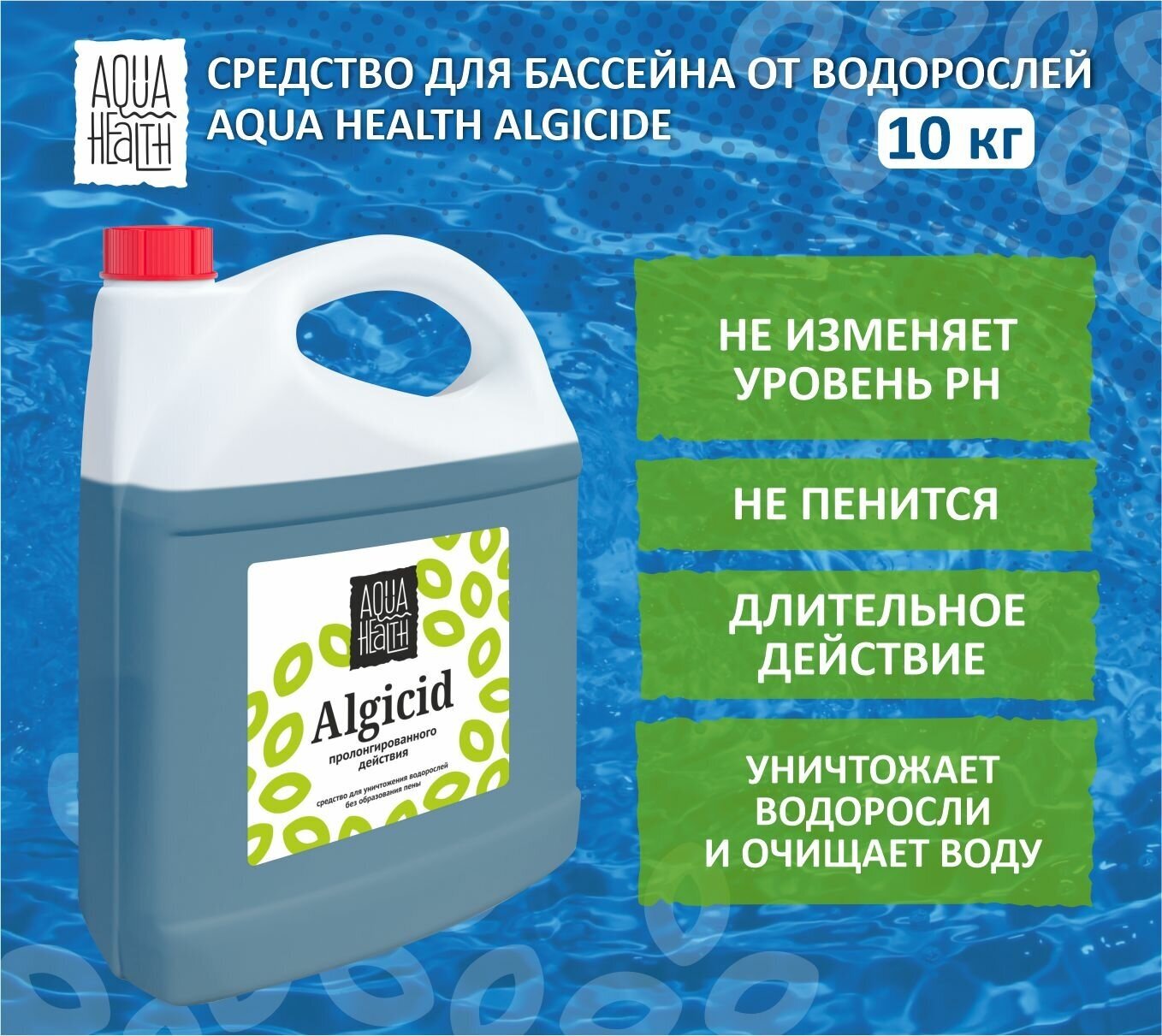 Альгицид для бассейна 10кг, Aqua Health - фотография № 2