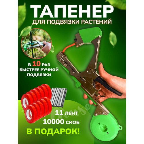 Тапенер для подвязки растений, степлер садовый, подвязчик растений, зеленый, 11 лент и 10000 скоб в наборе
