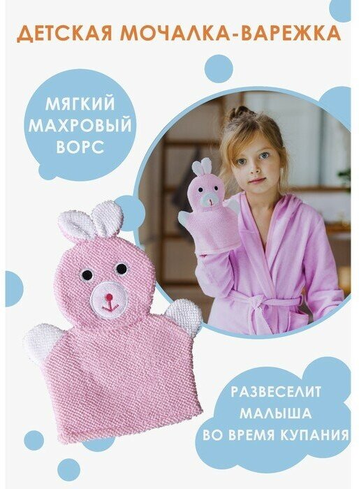 Мочалка варежка детская Доляна «Зайка»