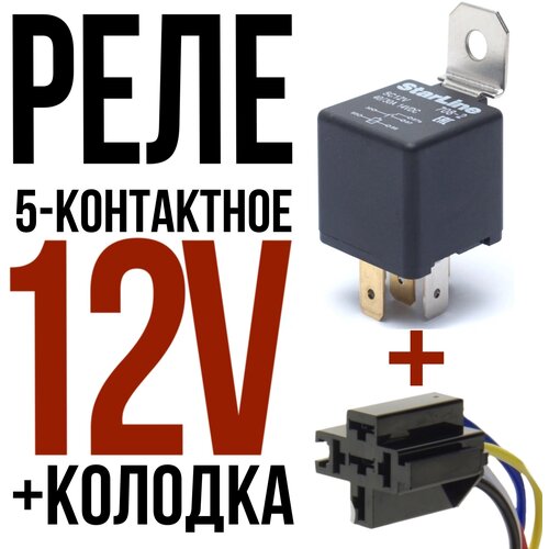 Реле 5-контактное StarLine Старлайн 5С12V (12 вольт) + Разъём колодка Ответная часть (мама)