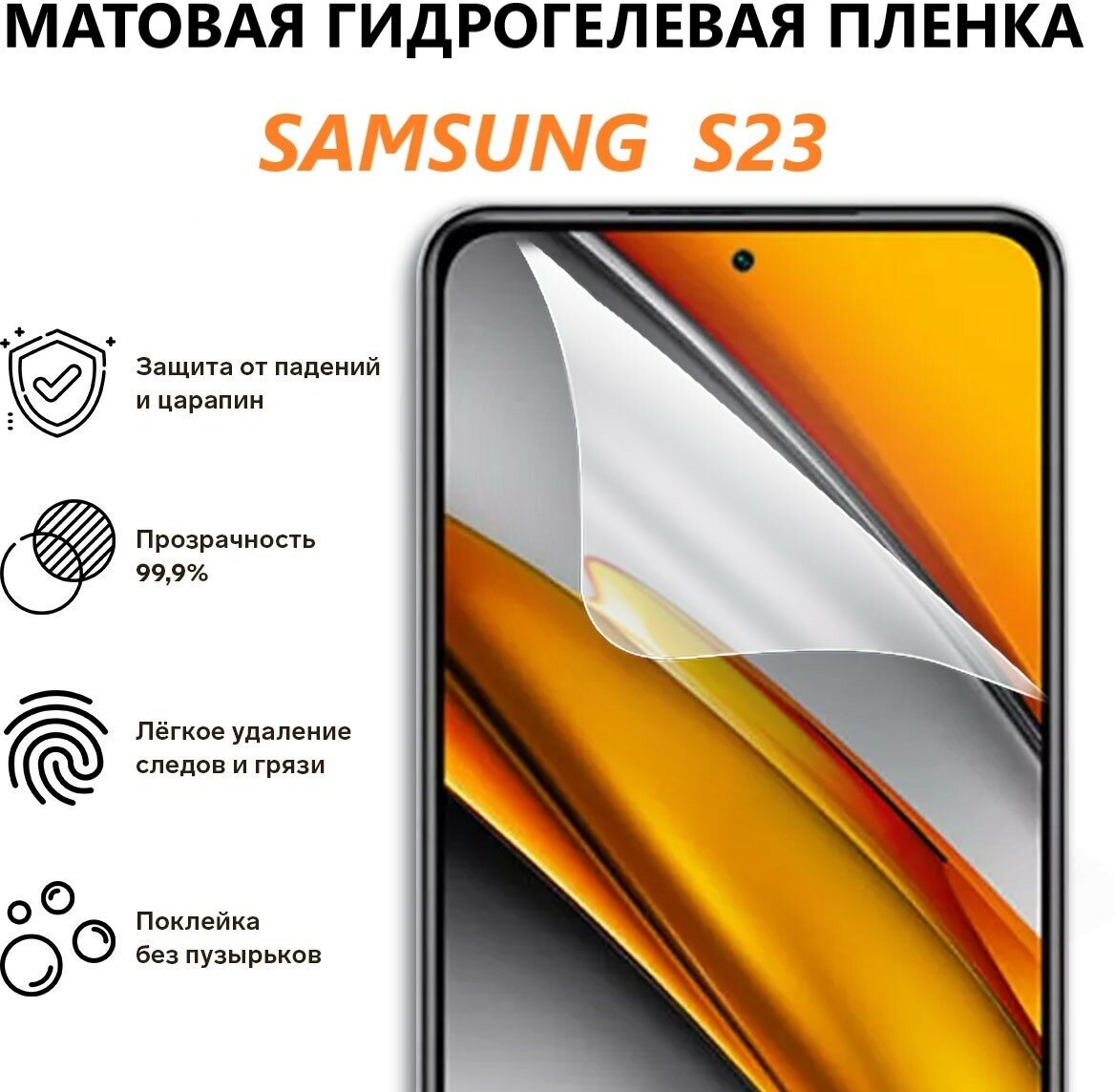Матовая гидрогелевая защитная пленка для Samsung Galaxy S23 / Полноэкранная защита телефона