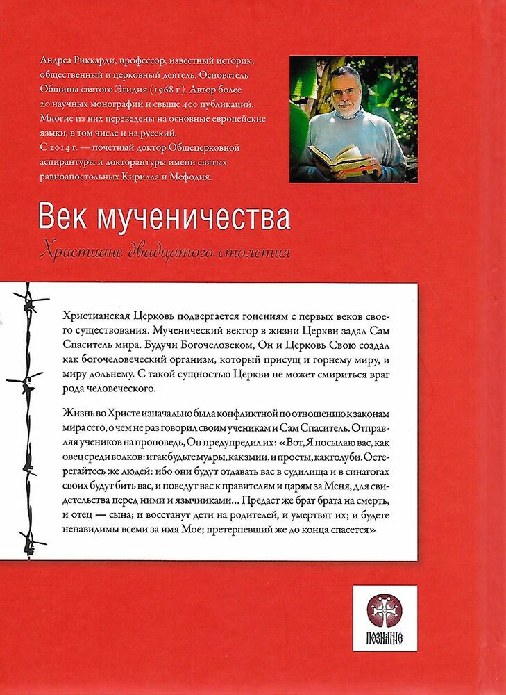 Век мученичества Христиане двадцатого столетия - фото №10