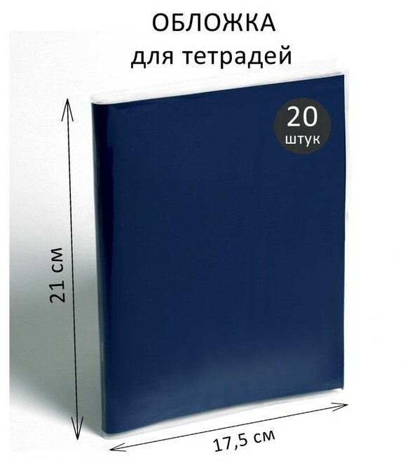 Набор обложек ПП 20 штук, 210 х 350 мм, 30 мкм, для тетрадей и дневников (в мягкой обложке)