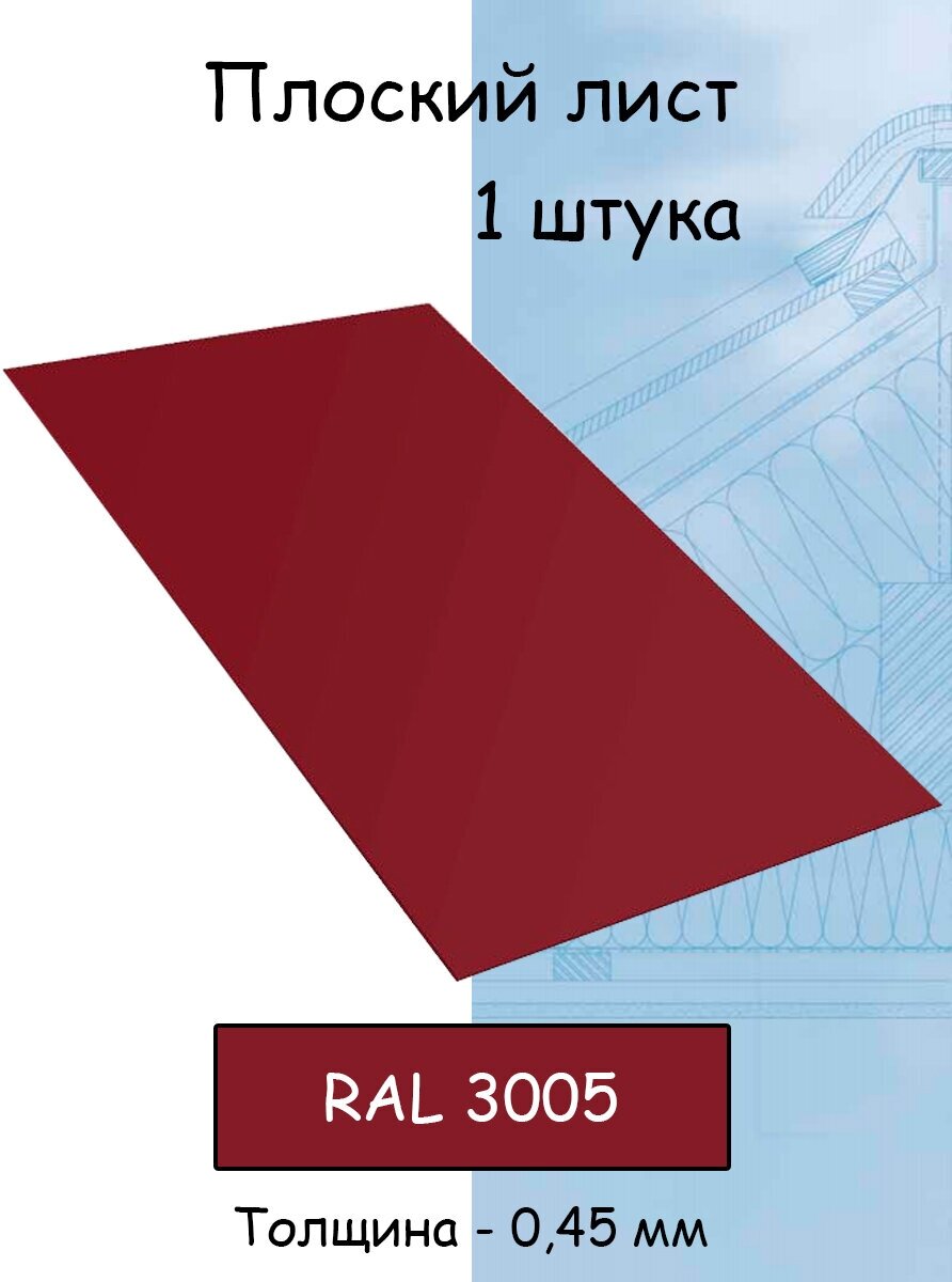 Плоский лист 1 штука (1000х625 мм/ толщина 0,45 мм ) стальной оцинкованный вишневый (RAL 3005) - фотография № 1