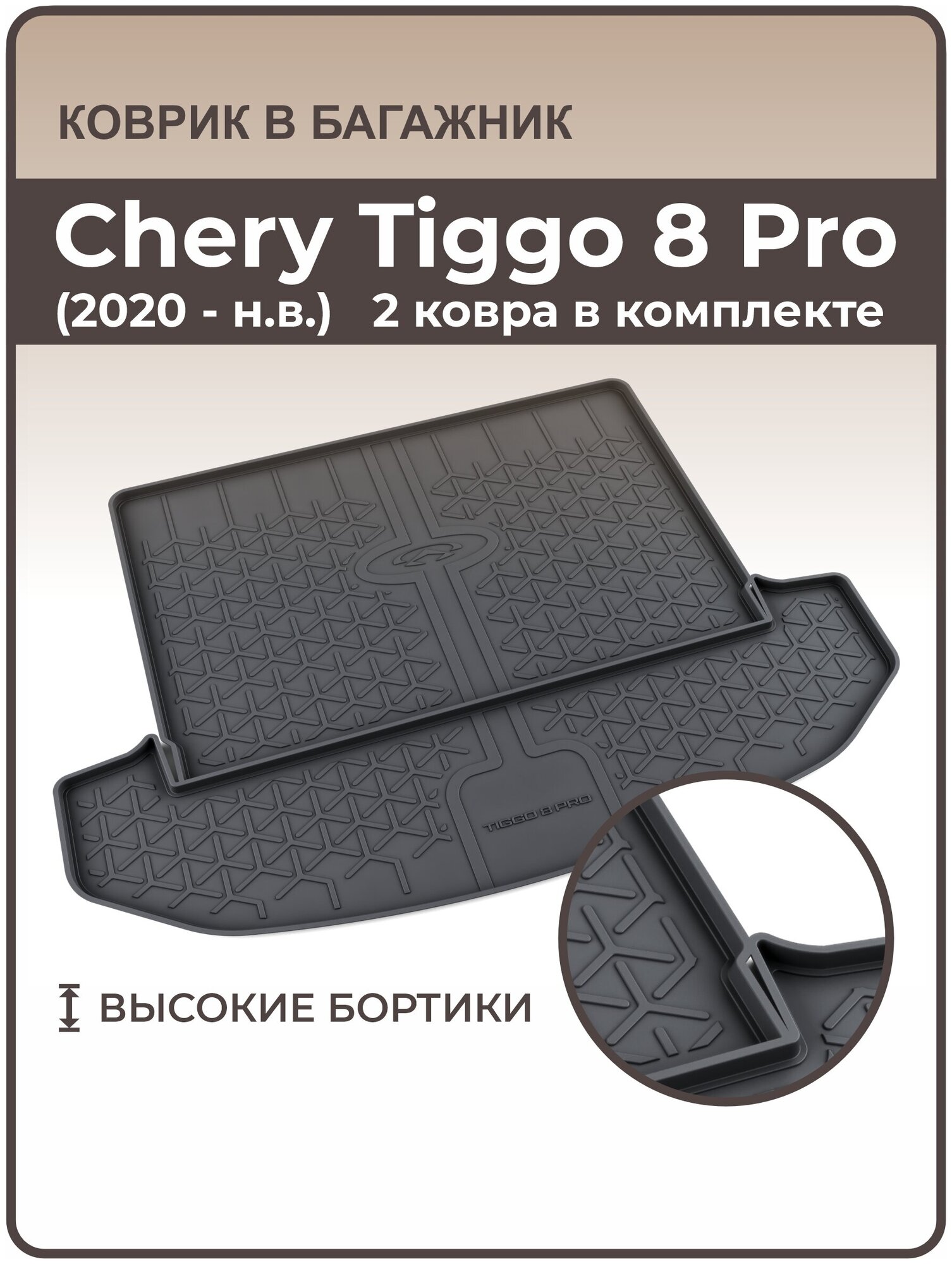 Коврик в багажник 3D Chery Tiggo 8/8 Pro (2020-н. в.) / Ковер багажника Чери (черри) Тиго 8,8 Про (в комплекте 2 ковра)