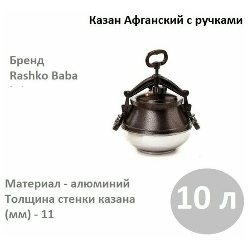 Казан 10,0л Афганский (10-8л) с ручками двухцветный, алюминий Афганистан