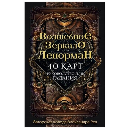 волшебное зеркало ленорман 40 карт и руководство для гадания в коробке рей а Волшебное зеркало Ленорман (40 карт и руководство для гадания в коробке), Рей А. П.