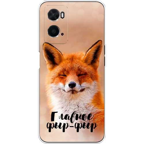 Силиконовый чехол на Oppo A36 / Оппо А36 Главное фыр-фыр силиконовый чехол на oppo reno 3 оппо рено 3 главное фыр фыр