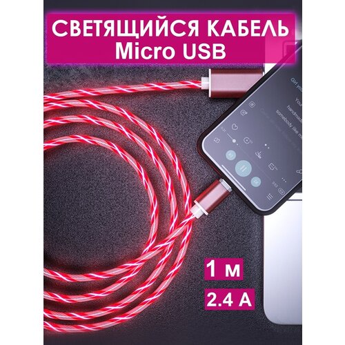 Кабель micro USB для зарядки/ Светящийся провод микро usb-1 м кабель для зарядки телефона usb micro usb 6а белый провод для заряда microusb шнур микро юсб для питания смартфонов наушников