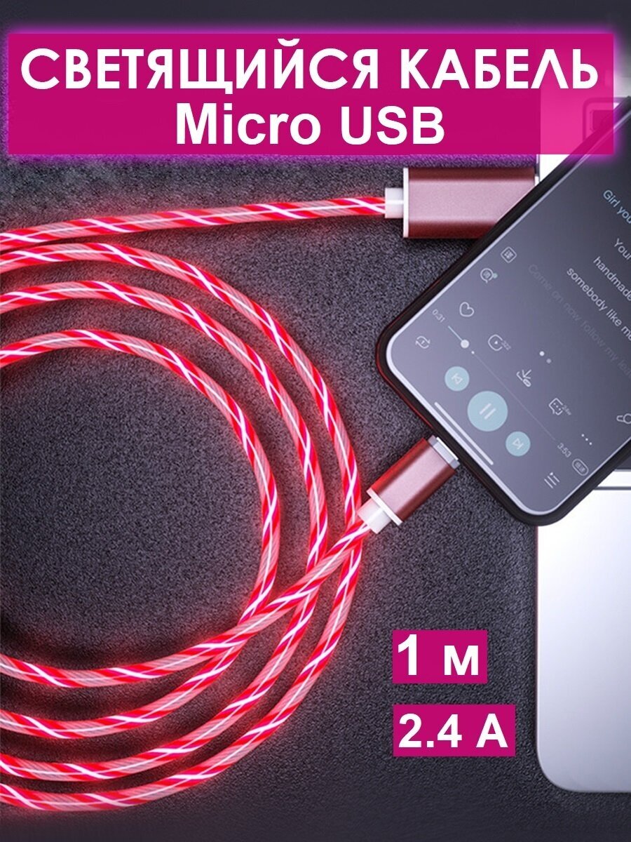 Кабель micro USB для зарядки/ Светящийся провод микро usb-1 м