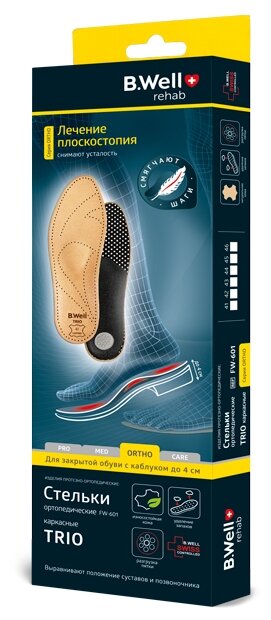 Стельки ортопедические B.well rehab TRIO FW-601, каркасные, кожа, размер 42