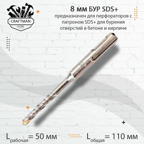 Бур для перфораторов SDS plus 8х110 по бетону, кирпичу, камню и известняку