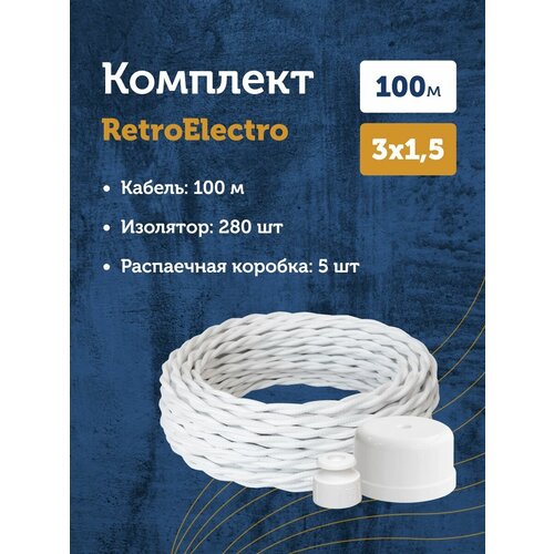 Комплект. Силовой кабель Retro Electro, белый 3х1,5 -100м, Изолятор, - 280 шт, Распаечная коробка, -5 шт