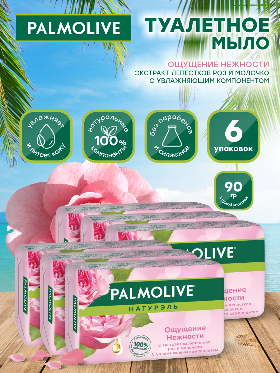 Мыло кусковое Palmolive Ощущение нежности с экстрактом лепестков роз и молочком 90 гр х 6шт