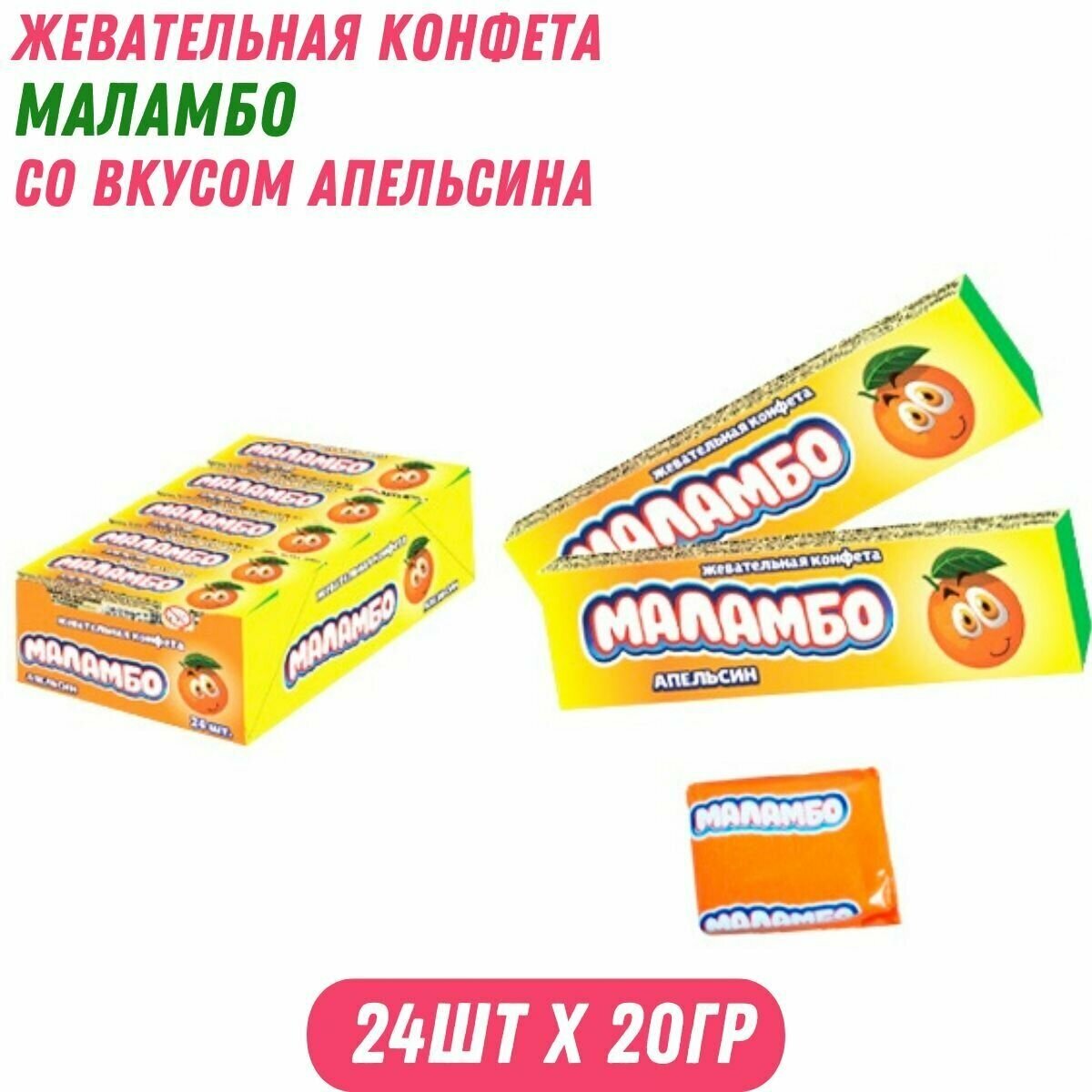 Жевательная конфета маламбо со вкусом апельсина, 24 шт по 20 гр / Холодок - фотография № 1