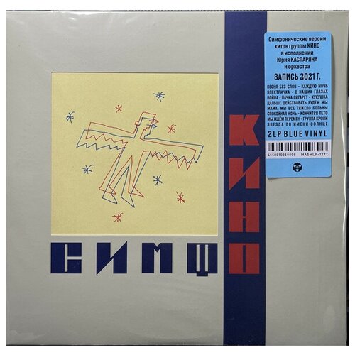 Виниловая пластинка MASCHINA RECORDS кино - СимфониК (Симфоническое Кино) (Blue Vinyl) (2LP)