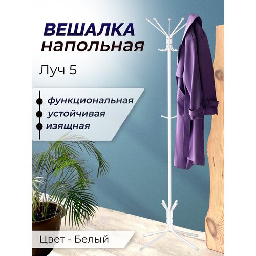 Вешалка напольная в прихожую для одежды металлическая, Луч 5 белый