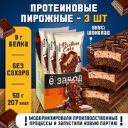 Протеиновое пирожное Protein Cake Ё|батон 50 г 3 шт. со вкусом шоколада