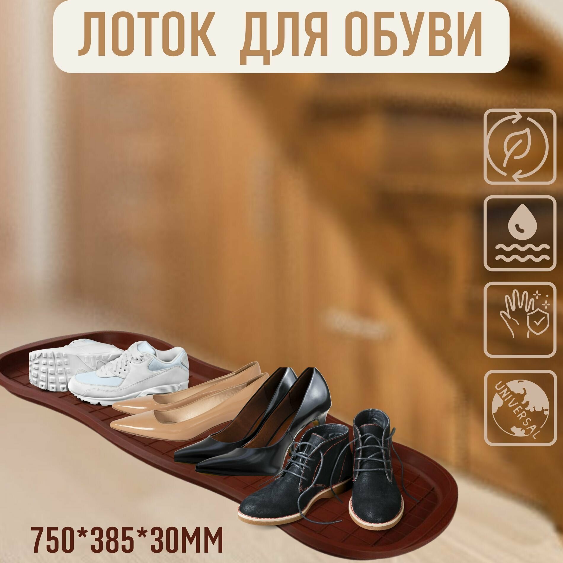 Лоток пластиковый универсальный для обуви, для рассады 750*385*30 коричневый - фотография № 1