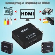 AV(RCA) на HDMI переходник конвертер адаптер преобразователь видеосигнала черный