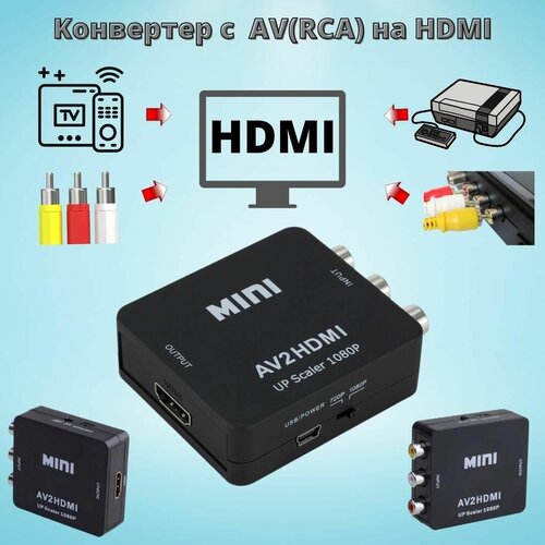 AV(RCA) на HDMI переходник конвертер адаптер преобразователь видеосигнала черный конвертер rca