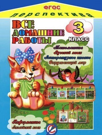 Все домашние работы за 3 класс УМК" Перспектива" по рус. языку, математике, окружающем миру, информатике (стандарт)