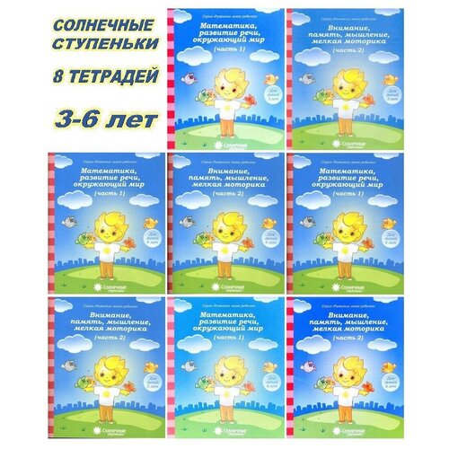 Солнечные ступеньки. Тетради для детей 3-6 лет ( комплект 8 шт). Развитие моего ребенка
