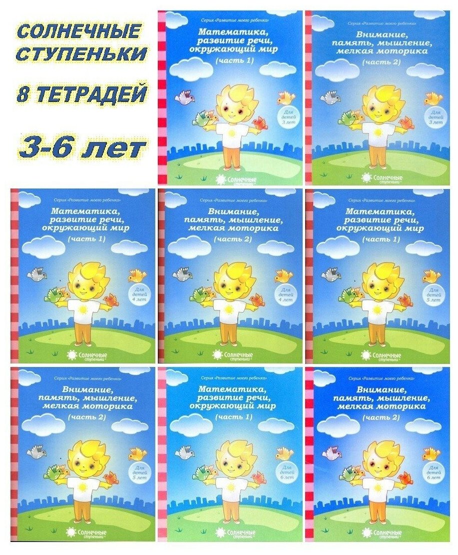 Солнечные ступеньки. Тетради для детей 3-6 лет ( комплект 8 шт). Развитие моего ребенка