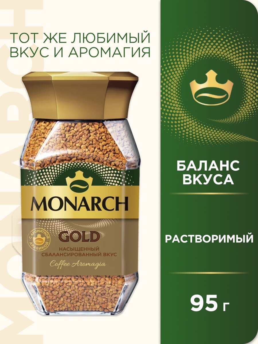 Кофе растворимый Monarch Gold 95г