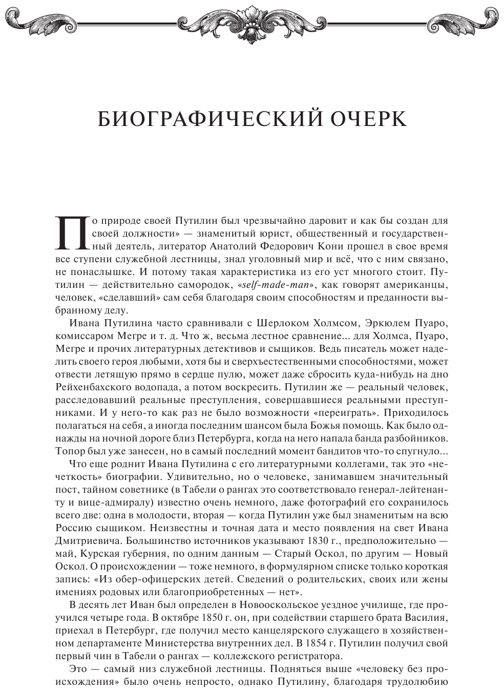 На страже Отечества. Уголовный розыск Российской империи (переизд.) - фото №10