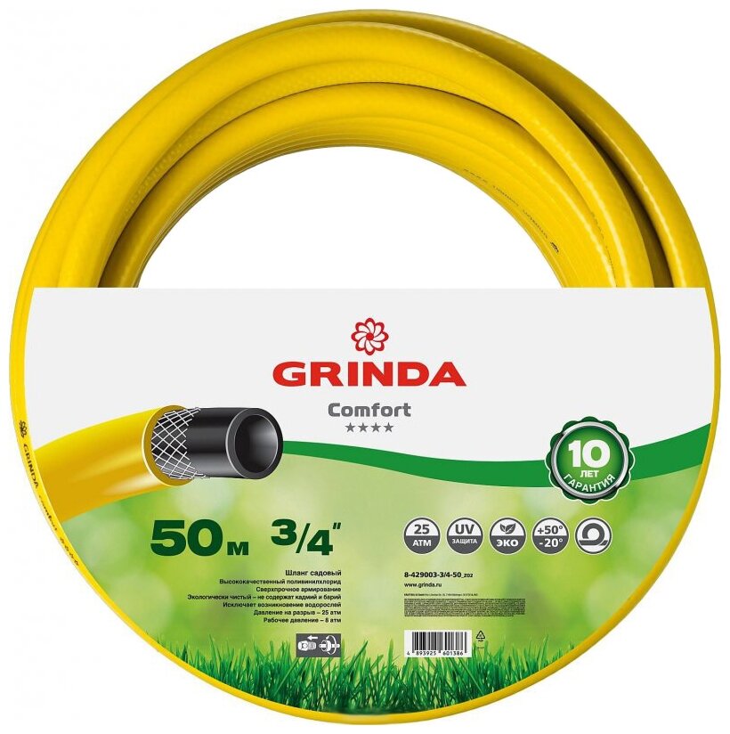 Шланг армированный GRINDA COMFORT трёхслойный, поливочный, 3_4 дюйма, 50м