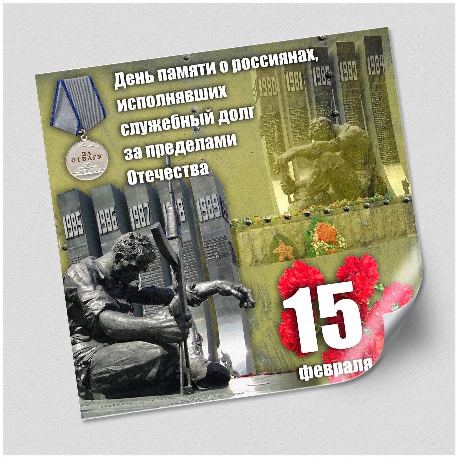 Интерьерная наклейка на 15 февраля, День памяти о россиянах, исполнявших служебный долг за пределами Отечества / 40x40 см.