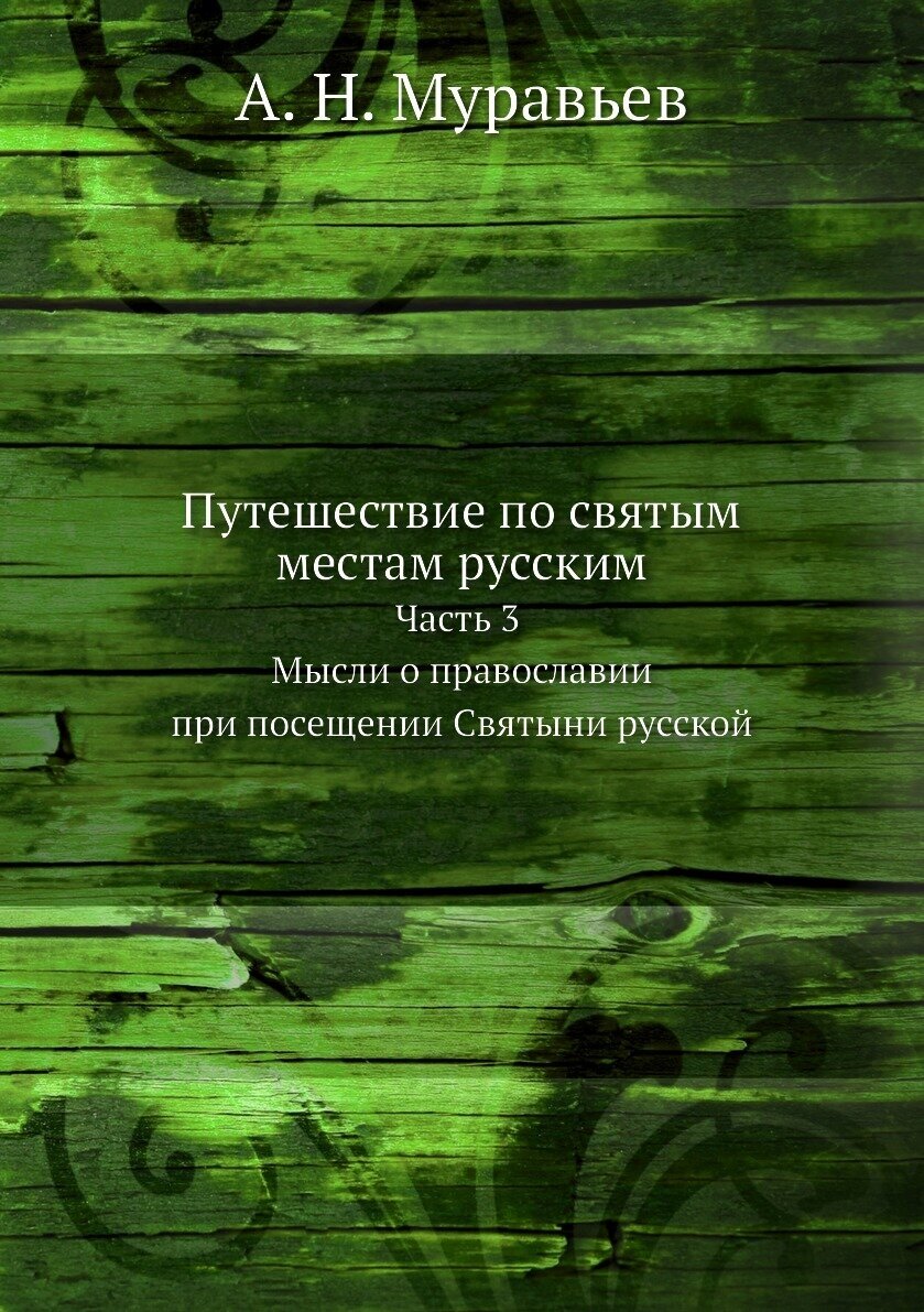 Книга Путешествие по Святым Местам Русским Часть 3, Мысли о православии при посещении С... - фото №1