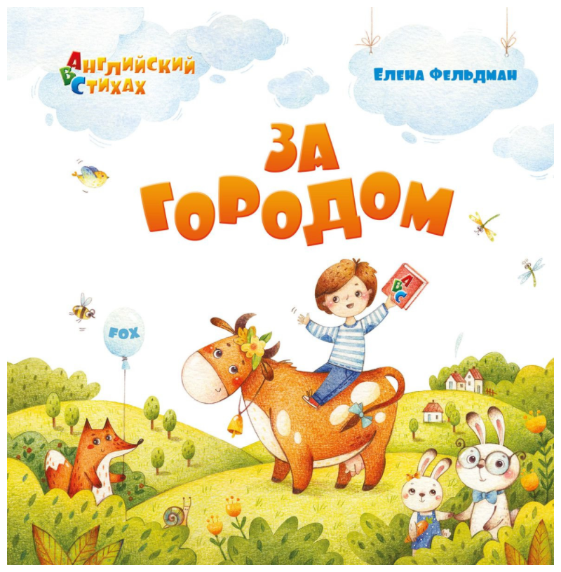 За городом. Из цикла АВС. Английский в стихах - фото №1