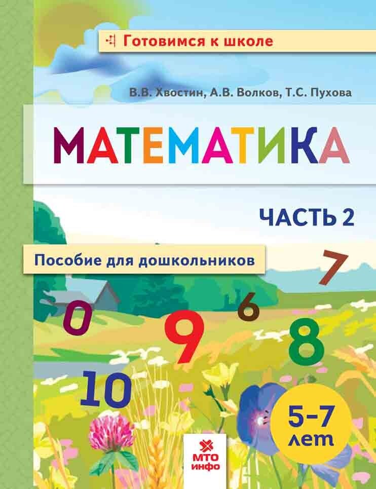 Хвостин В. В. Математика для дошкольников 5-7 лет. В двух частях. Часть 2