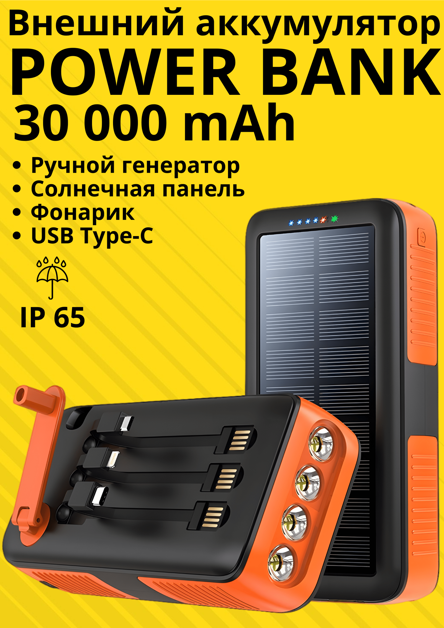 Внешний аккумулятор 30000 mAh Power bank с фонариком, солнечной панелью и ручным генератором, оранжевый, переходники Tipe-C, micro USB, Lighting