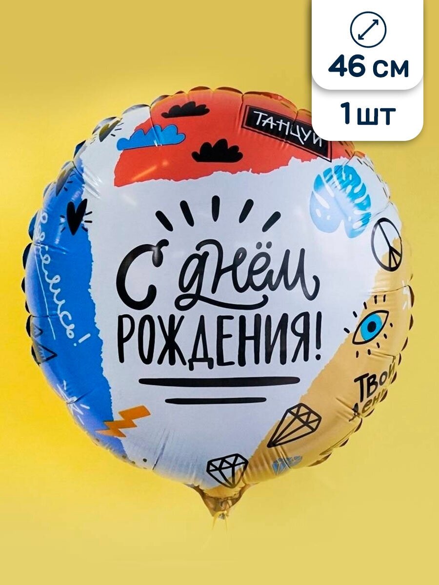 Воздушный шар фольгированный Agura круглый, Рисунки, Тинейджер, С Днем рождения, 46 см