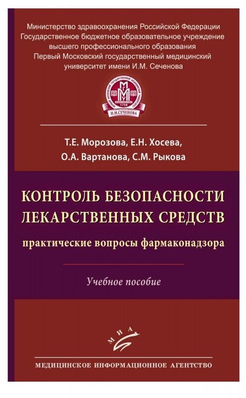 Контроль безопасности лекарственных средств: практические вопросы фармаконадзора: Учебное пособие