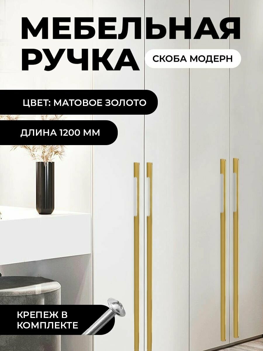 Мебельная ручка скоба "Модерн", фурнитура для шкафа, 1200мм, цвет: матовое золото, комплект 4шт