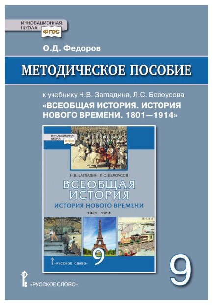 Федоров О. Д. Методическое пособие к учебнику «Всеобщая история. История Нового времени. 1801-1914» под ред. С. П. Карпова. 9 класс Инновационная школа